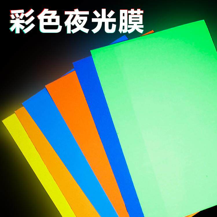 荧光贴膜大规格蓄光自发光A4夜光纸雕刻模切荧光标签贴纸发光膜