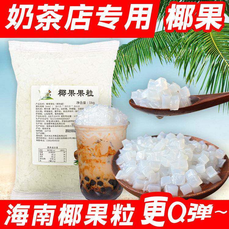 冰火湾椰果粒奶茶专用1kg海南原味椰果小包装珍珠奶茶晶球甜品