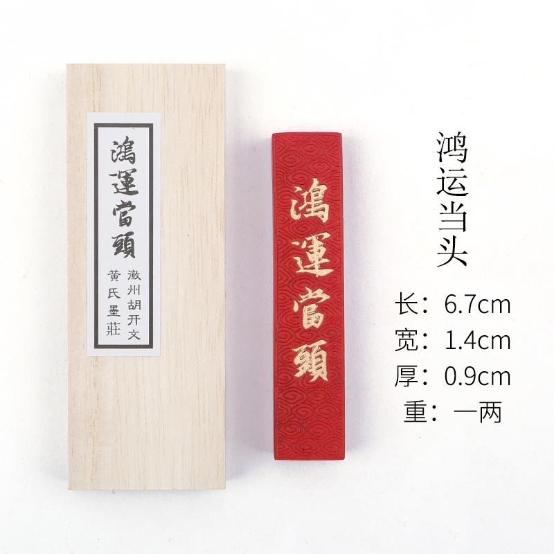 高档房宝徽墨胡文开 文一两砂墨块纯朱手工墨条毛笔四书法国画 画