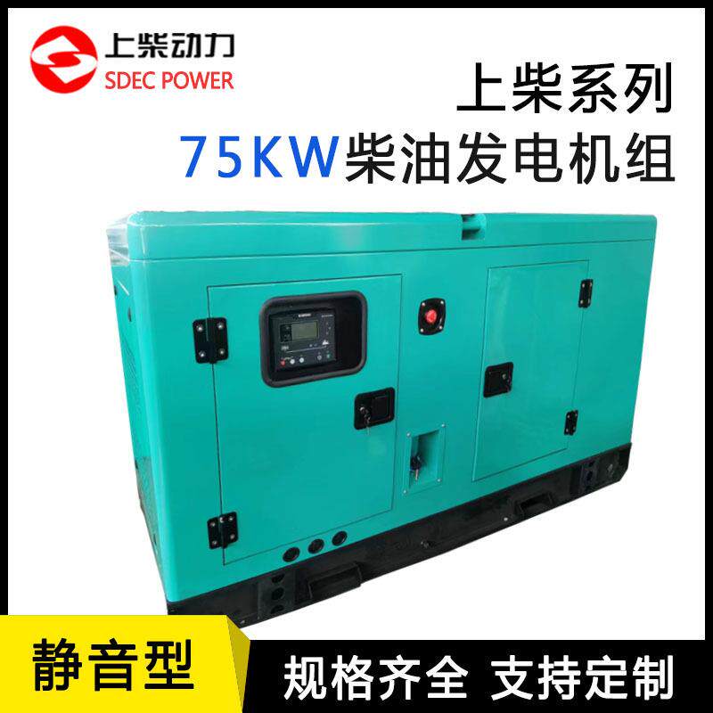 上柴柴油发电机组厂家75KW千瓦静音应急备用无刷低油耗发电机