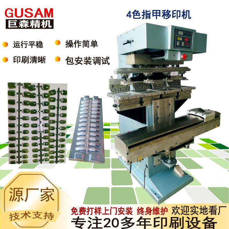 全自动四色指甲片印刷移印机4色穿梭转印机 塑胶金属钢片耗材厂家