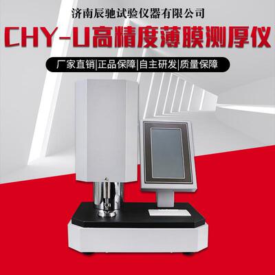 高精度CHY-U薄膜测厚仪厚度测量仪漆膜测厚仪塑料薄片薄膜测厚仪