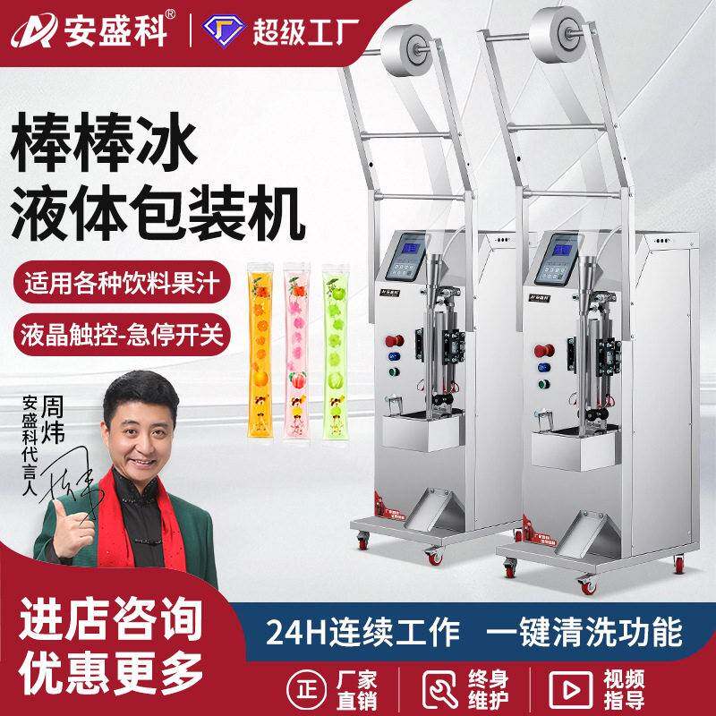 安盛科棒棒冰液体包装机全自动饮料果汁冰棒打包机冰棍液体灌装机