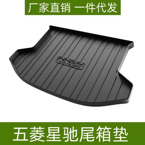 适用于五菱星驰/星辰/晴空/凯捷后备箱垫耐磨防水易理TPE尾箱垫子