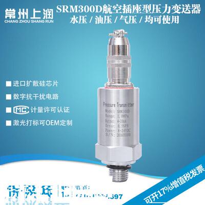 SRM300D航空插座压力变送器航座压力变送器扩散硅压力变送器