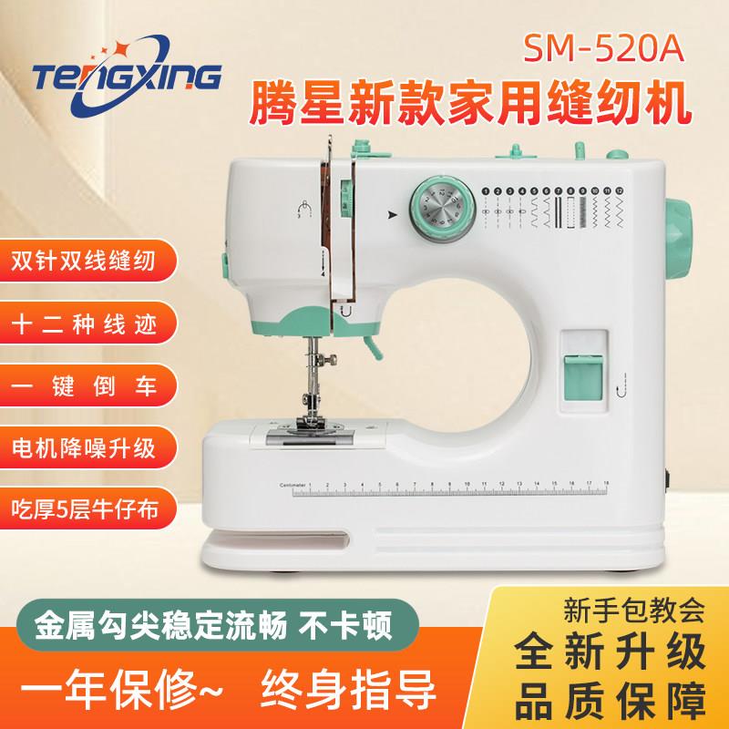 腾星520缝纫机全自动家用小型锁边筒缝双线迷你缝纫机电动衣车