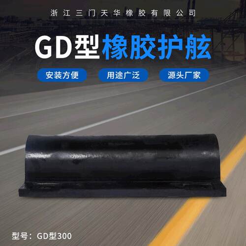 新款GD300橡胶护舷港头码头船只缓冲垫外轮码头橡胶防撞条