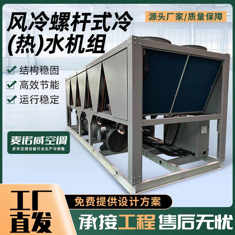 风冷螺杆机组低温制冷制热机组风冷螺杆式冷(热)水机组