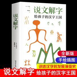 说文解字详解正版 给孩子的汉字王国许慎著 象形文字演变书图解 中小学生版注音版 古代汉语字典 儿童读物课外书学习画说部首今释