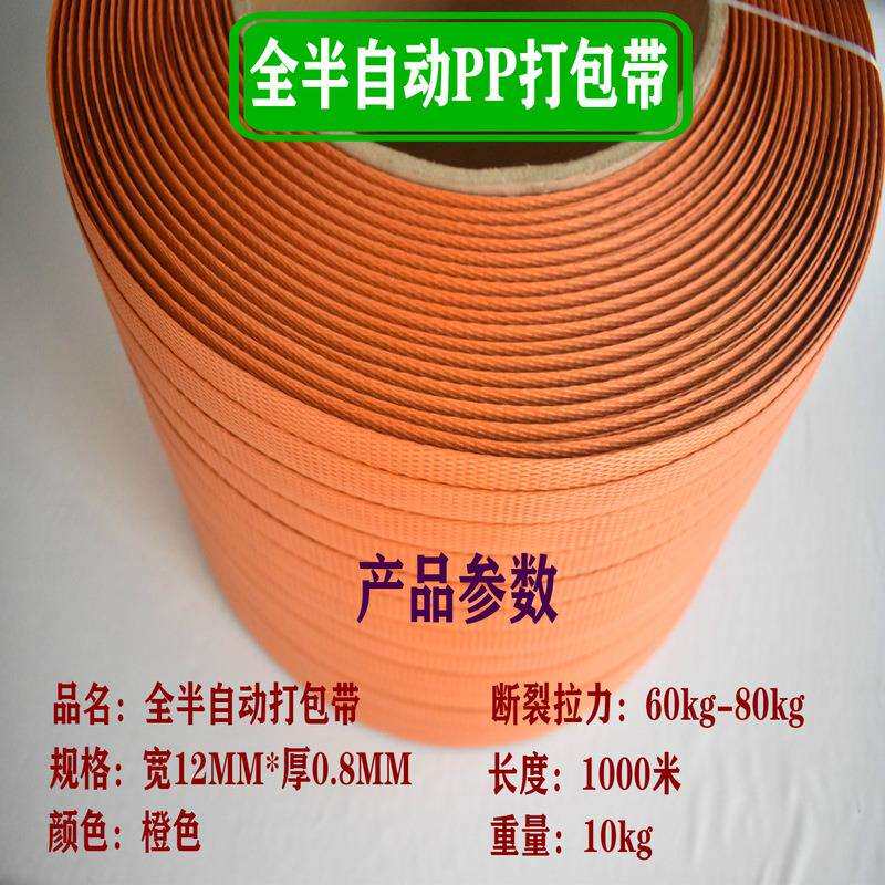 厂家直销PP全半自动橙色打包带彩色打包带机用打包带热熔