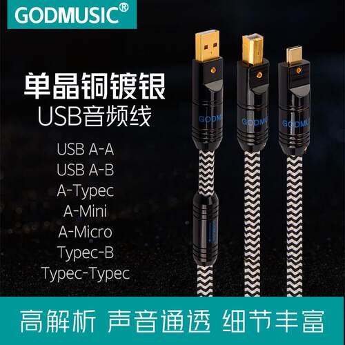 单晶铜镀银USB音频线 线A-B电脑连接声卡Typec转方口otg数据线 线