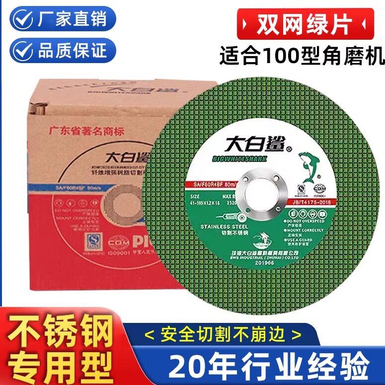 大白鲨切割片砂轮片100角磨机锯片金属不锈钢用角磨机磨光打磨片
