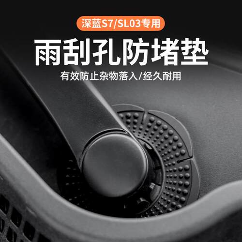 深蓝S7/S07雨刷器孔床包l07/s05/sl03/G318汽车雨刮防堵防尘垫