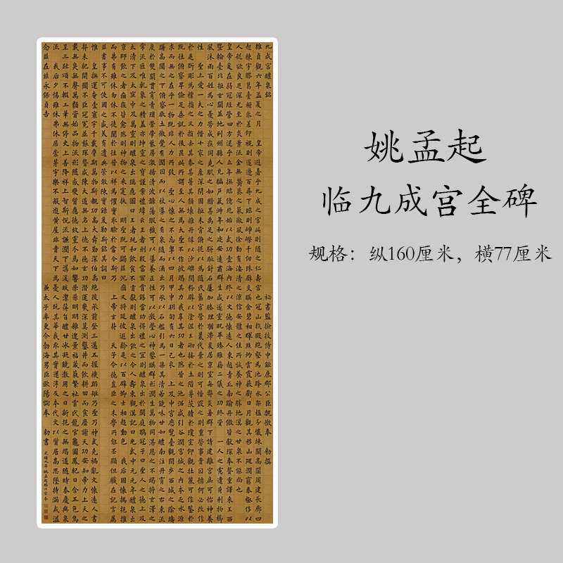 姚孟起临九成宫全碑楷书高清复制作品纸毛笔书法练字帖临摹字帖