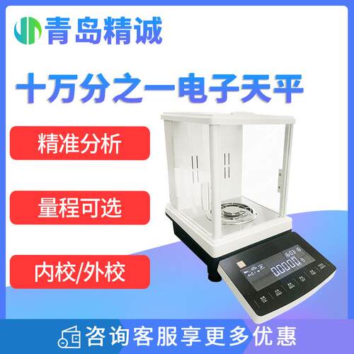 十万分之一精密分析电子天平电子秤精准测量电子天平0.1mg实验室