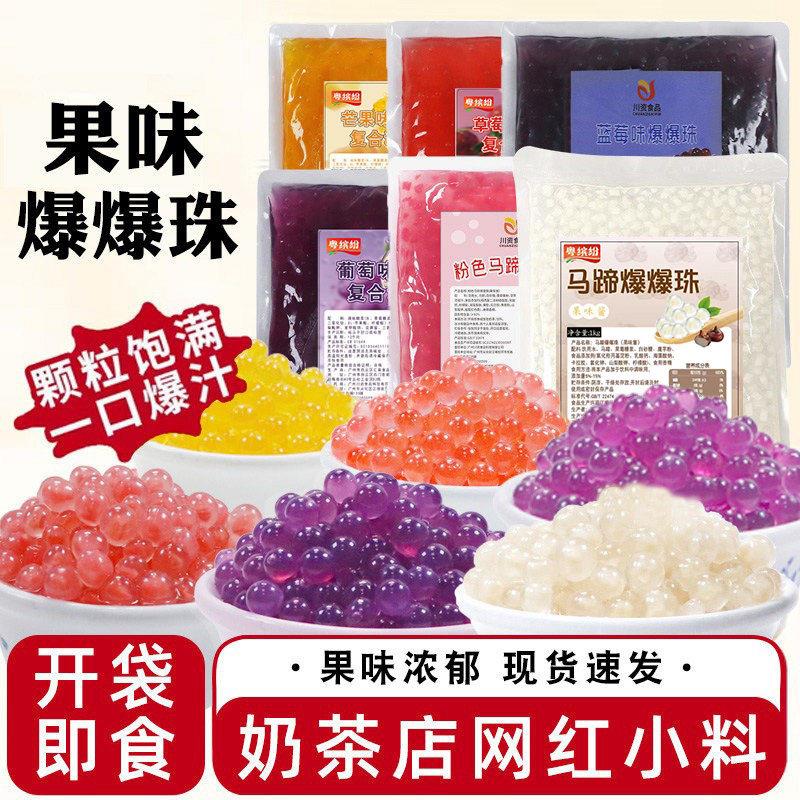 爆爆珠1kg奶茶店专用 草莓芒果葡萄红豆爆爆蛋水果捞冰粥配料