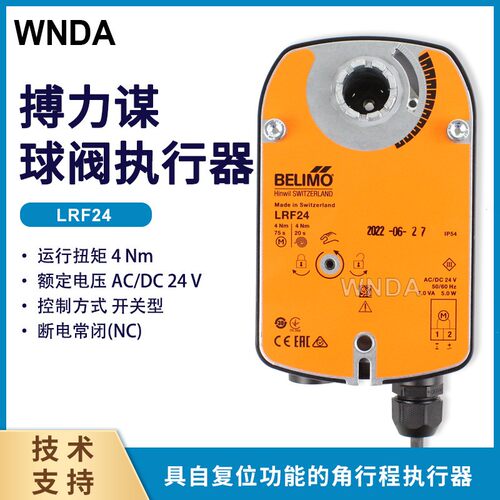LRF24弹簧复位球阀执行器瑞士原装现货