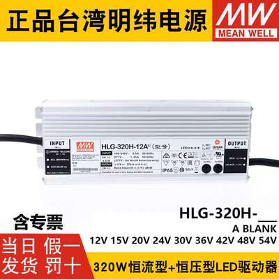 明纬LED开关电源HLG-320H-12A/15A/24A/30A/36A/42A/48A/54A B