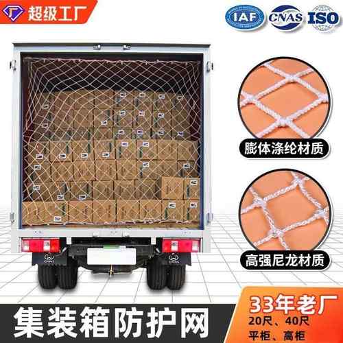 集装箱货柜网平柜高柜尼龙封车网防倾倒集装箱拉网货车装柜阻拦网
