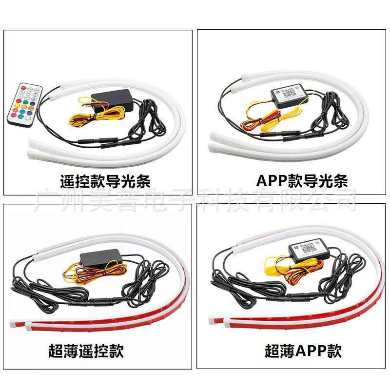 APP遥控幻彩导光条RGB日行灯带流水转向汽车LED泪眼灯流光转向灯