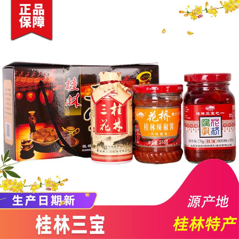 桂林三宝花桥牌花桥三宝桂林老三样礼盒装三花酒豆腐乳辣椒酱