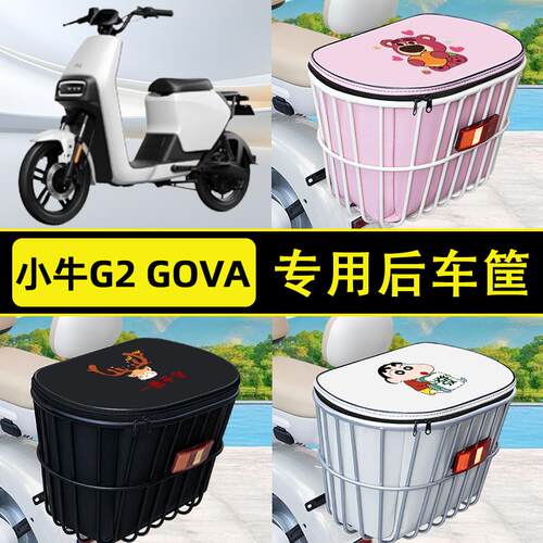 适用小牛G2 GOVA电瓶电动车后置车筐储物包头盔收纳配件改装装饰