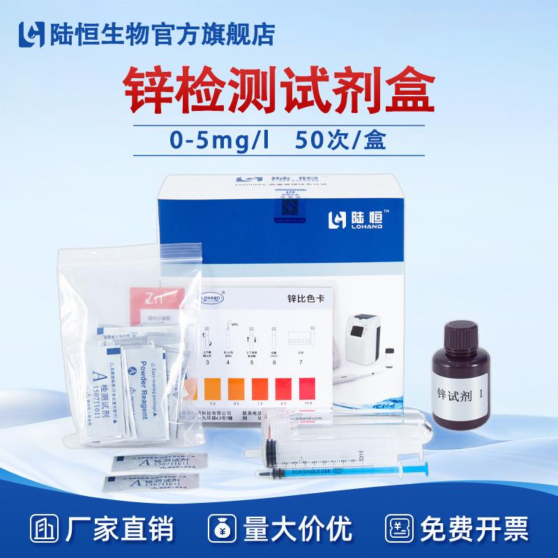 陆恒重金属锌快速检测试剂盒0-5mg/l工业电镀污水锌离子zn测试盒
