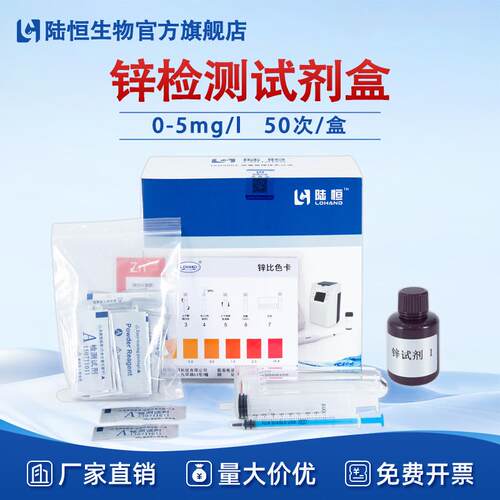 陆恒重金属锌快速检测试剂盒0-5mg/l工业电镀污水锌离子zn测试盒