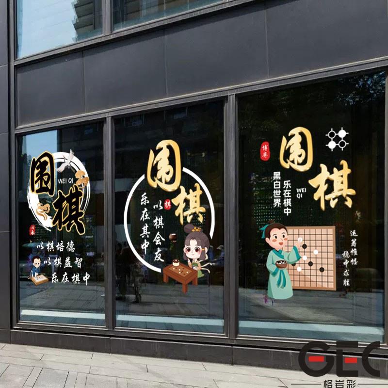 创意围棋静电贴纸少儿培训兴趣班五子棋教室玻璃门窗布置装饰贴画图片