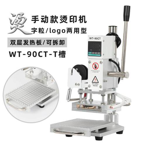 WT-90CT-T槽款手动烫金机热压皮革烙印机烫印压纹机铜模活字两用