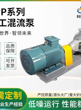 SPP系列耐酸碱腐蚀化工混流泵供应循环泵化工混流式轴流泵斜流泵