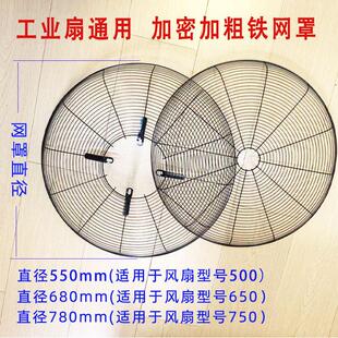 工业电风扇配件铁网罩子500mm650mm 工业风扇网罩牛角扇网 750mm