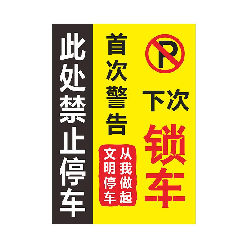 汽车违停警告乱停车锁车惩罚贴纸禁止停车不干胶车身贴纸难撕定制