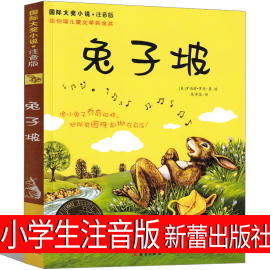 兔子坡注音版二年级三年级正版一年级书籍小学生必读课外书新蕾出版社罗伯特罗素的故事绘本世界儿童文学国际大奖小说白海豹丛书