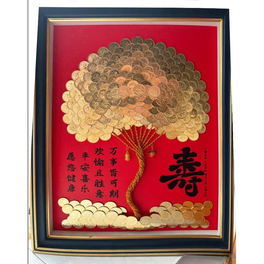 寿字发财树硬币相框送长辈生日过寿礼物画框五毛装饰画招财树摆件