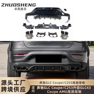 适用于奔驰GLCCoupe尾唇尾喉C253改装GLC43CoupeAMG尾唇尾喉