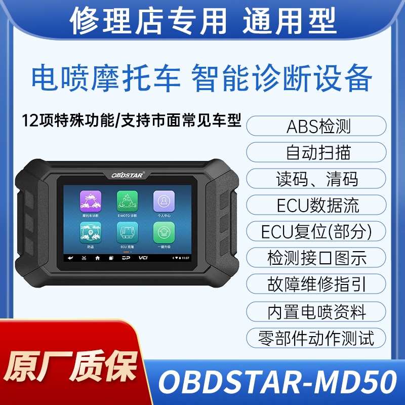 电喷摩托车检测仪轩宇摩托车电喷解码器大排量摩托车诊断仪通用