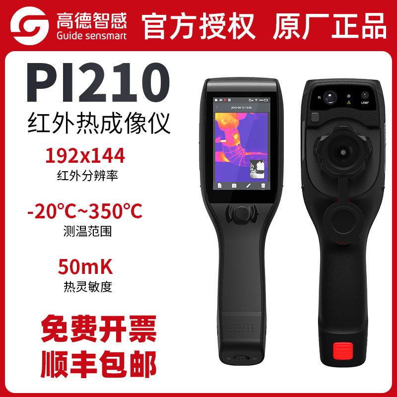 DUIDE高德PI210手持式红外热成像仪工业测温仪红外热像仪电力测温