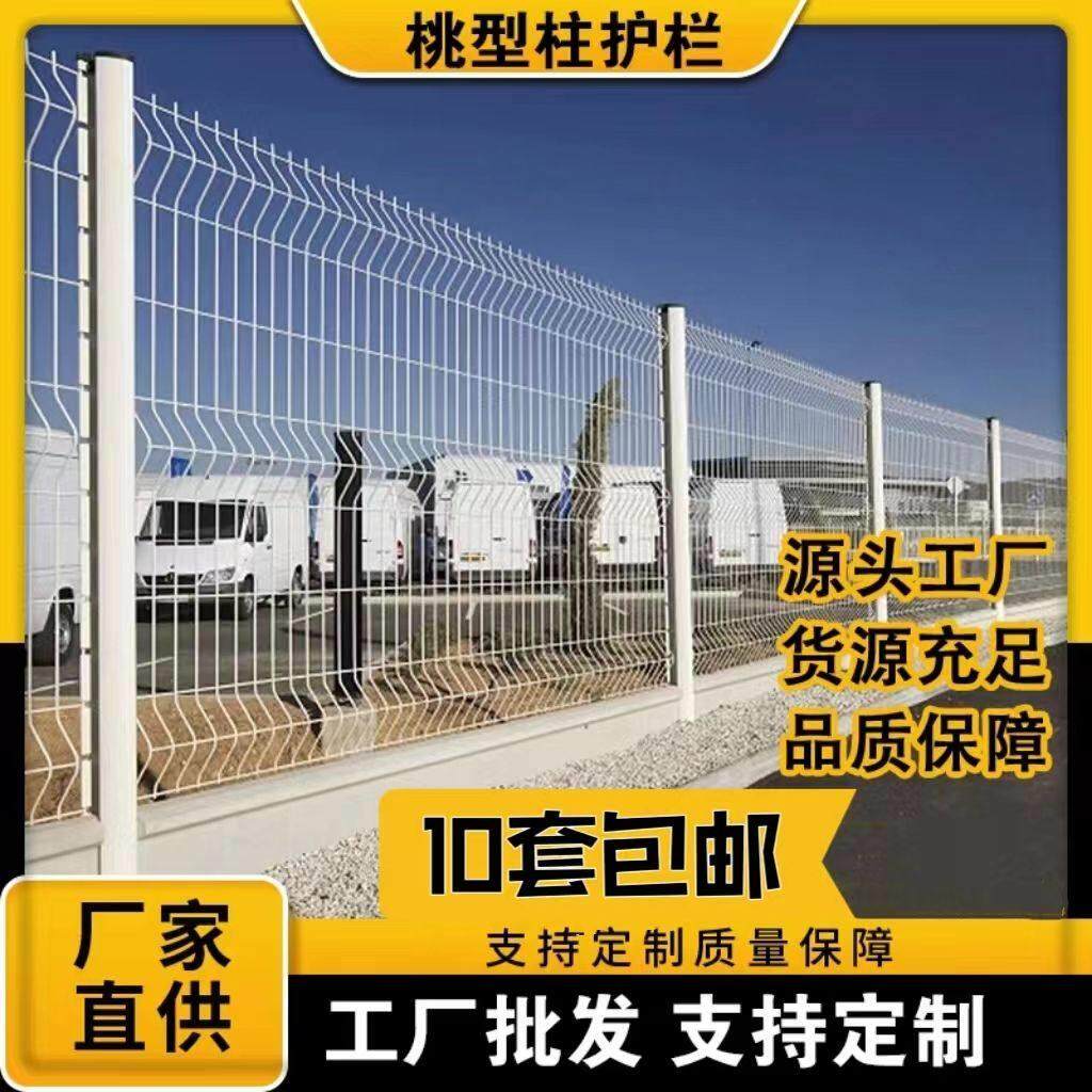 加粗加硬桃型柱护栏围网高速公路护栏网养殖庭院围栏网园林防护网