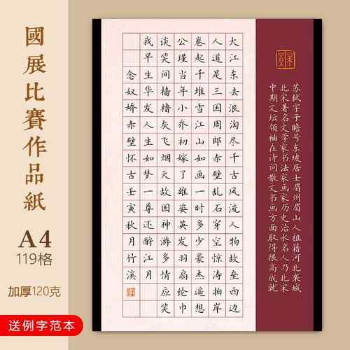 加厚A4方格硬笔书法作品专用纸学生成人比赛古风赤壁怀古满江红作品纸加厚苏轼定风波古诗模板比赛用78方格