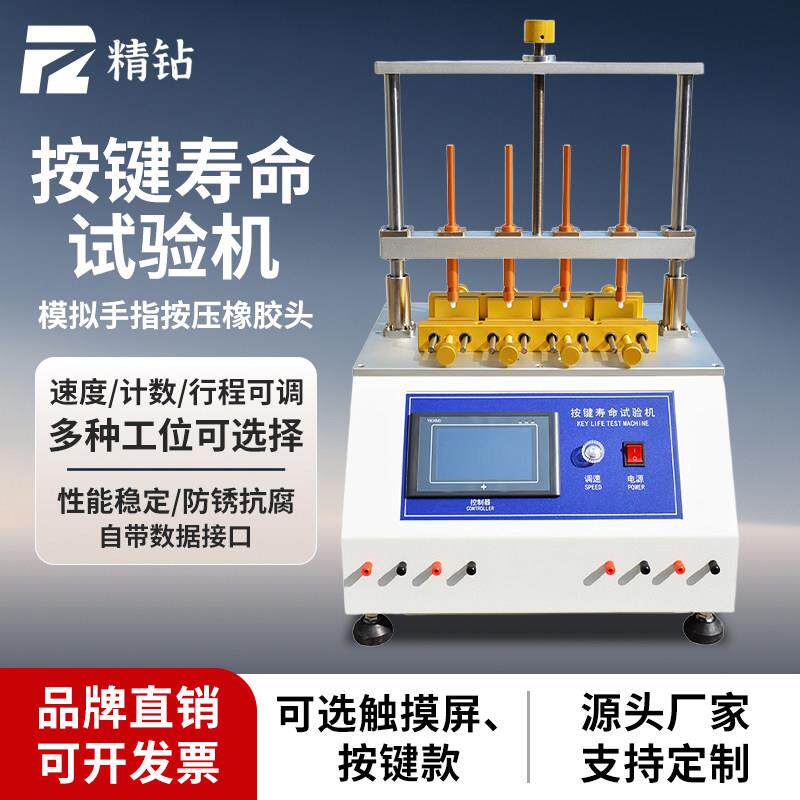 精钻按键寿命试验机开关机械拨动损坏测试仪按钮按压次数失效检测