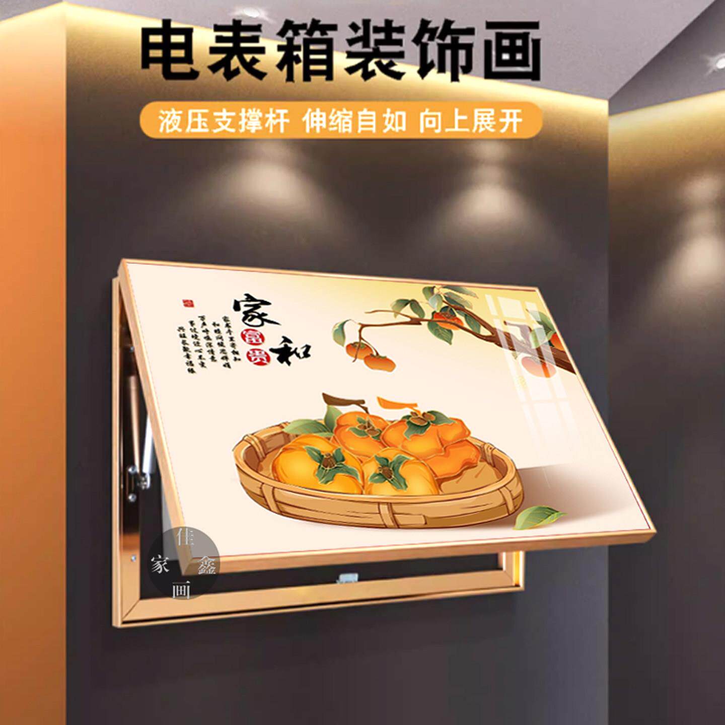 电表箱装饰画遮档配电箱盖玄关客厅餐厅柿子家和富贵挂画电闸壁画