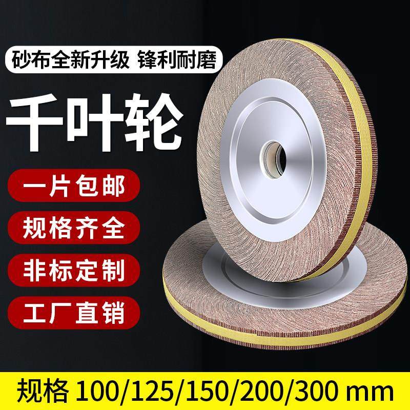 千叶轮抛光轮100/150/200/250/300金属不锈钢打磨轮千页轮砂纸轮,标准件/零部件/工业耗材,百叶轮,淘宝优惠券,粉丝福利购,淘宝优惠卷