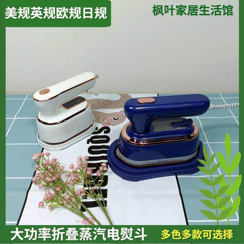 110V220V折叠手持家用蒸汽熨斗挂烫蒸气熨斗大功率可携式美规英规
