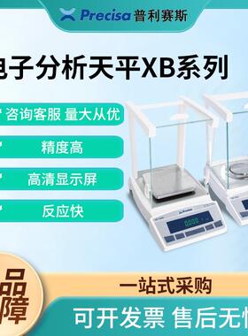 Precisa电子天平XB系列微量分析天平高精度实验室电子秤