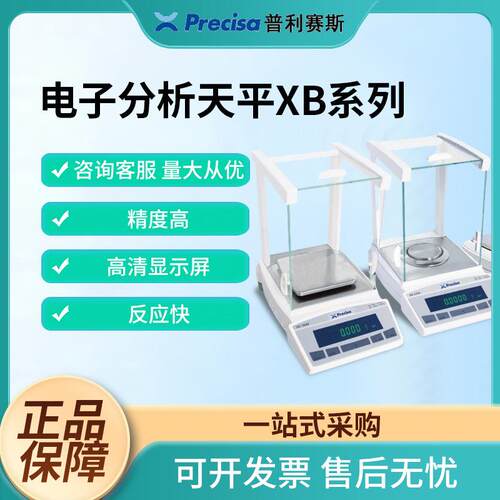 Precisa电子天平XB系列微量分析天平高精度实验室电子秤