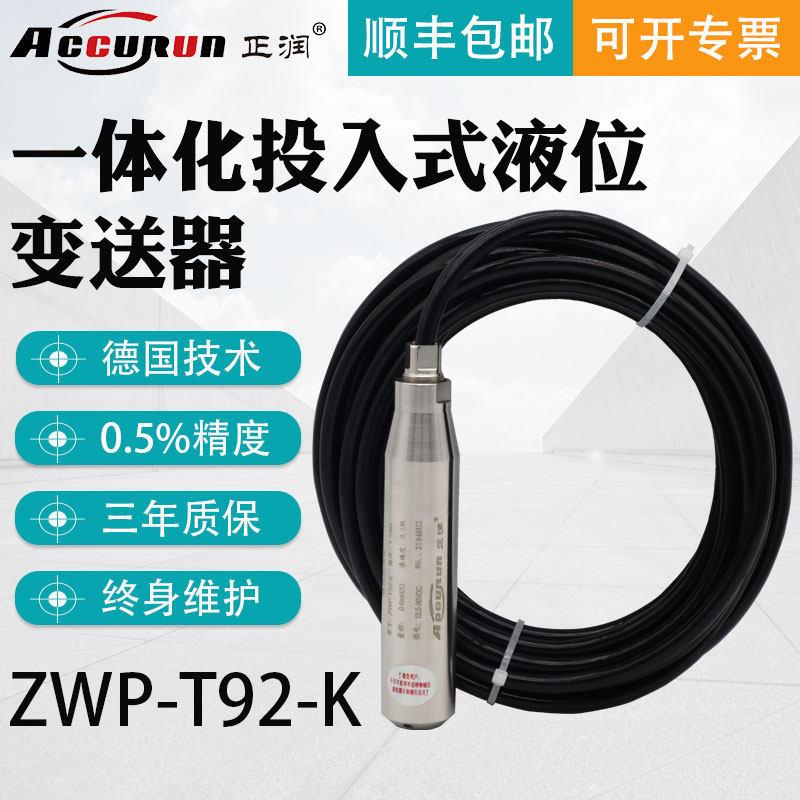正润一体化投入式液位变送器静压式液位感测器T92 T93水位监视器