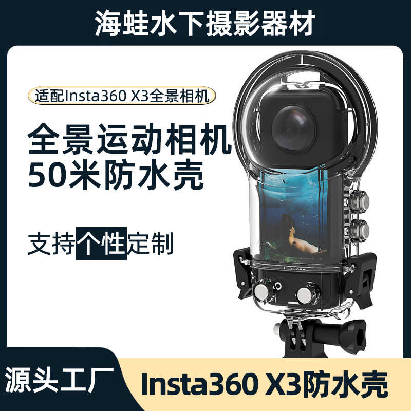 海蛙全景运动相机防水50米Insta 360 X3防水壳保护套潜水拍照配件