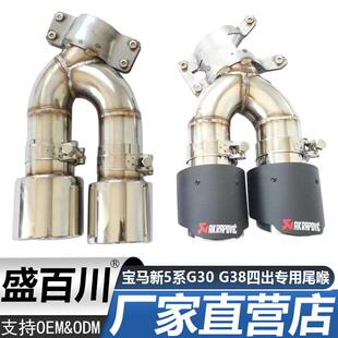 适用于宝马新5系G30G38四出专用尾喉 选择 不锈钢碳纤多款