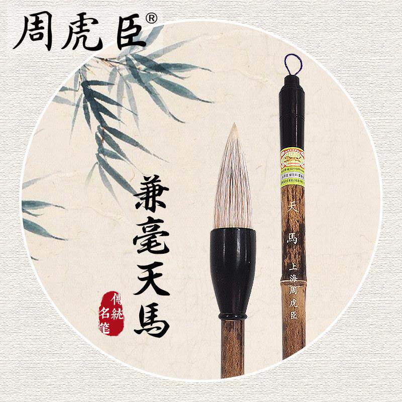 正品周虎臣毛笔专业级蒜头笔大号斗笔提笔狼毫兼毫写大字对联天马